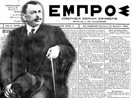 Dimitrios Kalopothakis Embros Newspaper